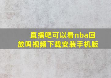 直播吧可以看nba回放吗视频下载安装手机版