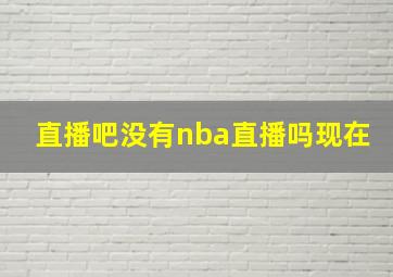 直播吧没有nba直播吗现在