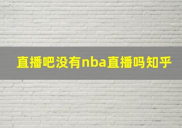 直播吧没有nba直播吗知乎