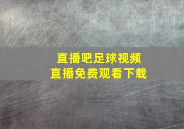 直播吧足球视频直播免费观看下载