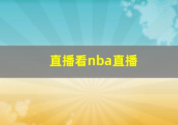 直播看nba直播