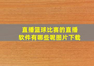 直播篮球比赛的直播软件有哪些呢图片下载