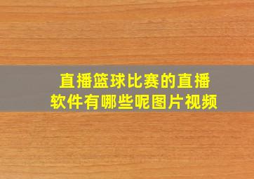 直播篮球比赛的直播软件有哪些呢图片视频