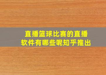 直播篮球比赛的直播软件有哪些呢知乎推出