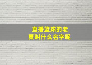 直播篮球的老贾叫什么名字呢