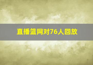 直播篮网对76人回放