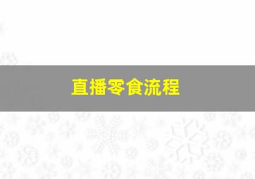 直播零食流程