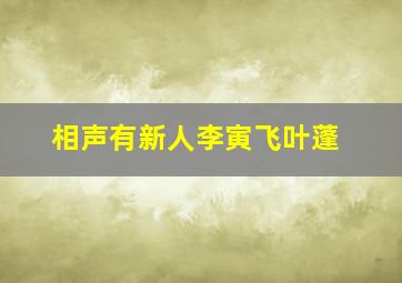 相声有新人李寅飞叶蓬