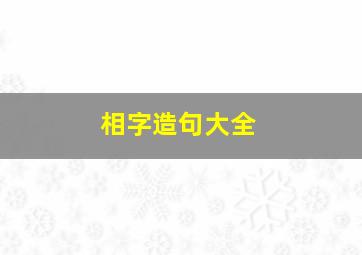 相字造句大全