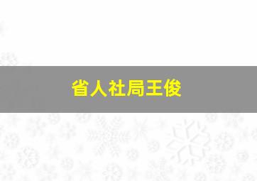 省人社局王俊