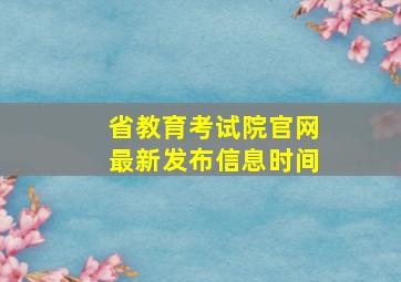 省教育考试院官网最新发布信息时间