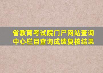 省教育考试院门户网站查询中心栏目查询成绩复核结果