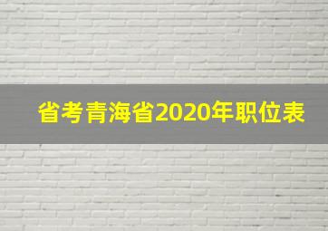 省考青海省2020年职位表