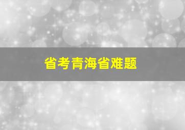 省考青海省难题