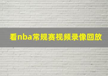 看nba常规赛视频录像回放