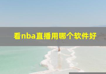 看nba直播用哪个软件好