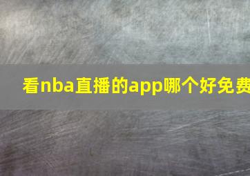 看nba直播的app哪个好免费