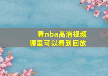 看nba高清视频哪里可以看到回放