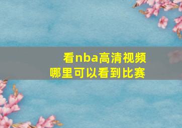 看nba高清视频哪里可以看到比赛