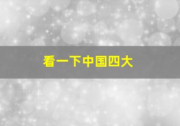 看一下中国四大