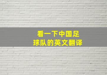 看一下中国足球队的英文翻译