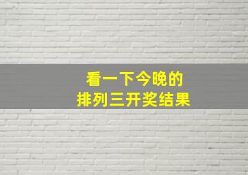 看一下今晚的排列三开奖结果