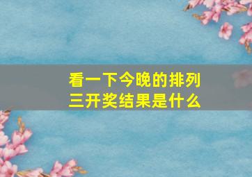 看一下今晚的排列三开奖结果是什么