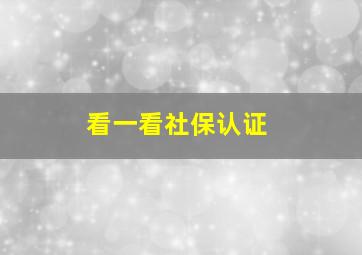 看一看社保认证