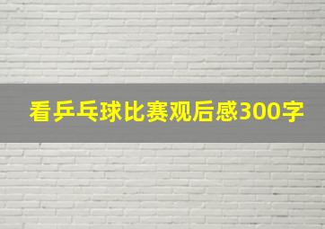 看乒乓球比赛观后感300字