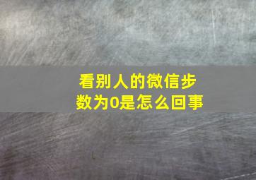 看别人的微信步数为0是怎么回事