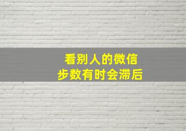 看别人的微信步数有时会滞后