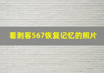 看刺客567恢复记忆的照片