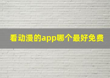 看动漫的app哪个最好免费