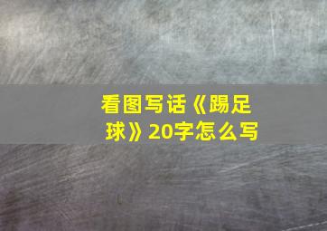 看图写话《踢足球》20字怎么写