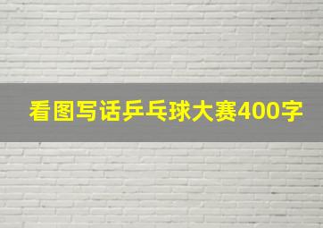 看图写话乒乓球大赛400字