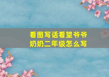 看图写话看望爷爷奶奶二年级怎么写