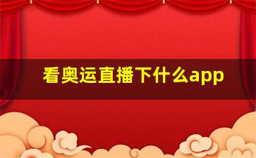 看奥运直播下什么app