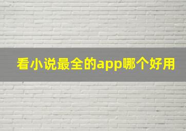 看小说最全的app哪个好用