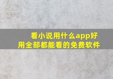 看小说用什么app好用全部都能看的免费软件