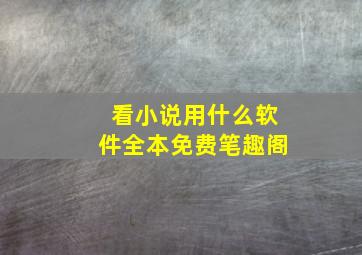 看小说用什么软件全本免费笔趣阁