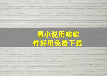 看小说用啥软件好用免费下载