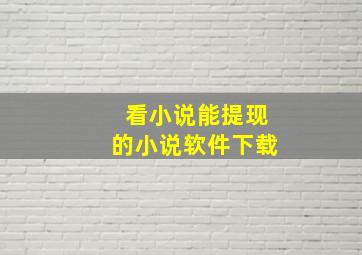 看小说能提现的小说软件下载