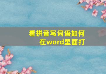 看拼音写词语如何在word里面打