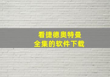 看捷德奥特曼全集的软件下载