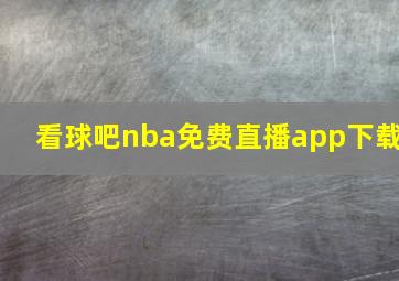 看球吧nba免费直播app下载