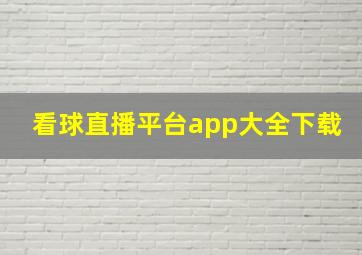 看球直播平台app大全下载