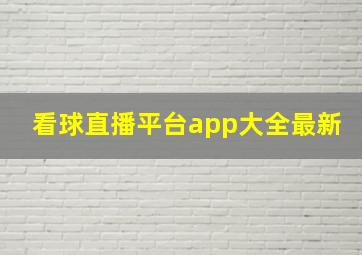 看球直播平台app大全最新