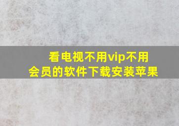 看电视不用vip不用会员的软件下载安装苹果