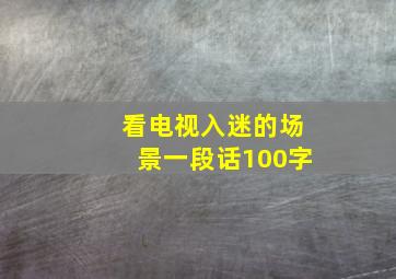 看电视入迷的场景一段话100字