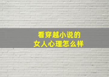 看穿越小说的女人心理怎么样